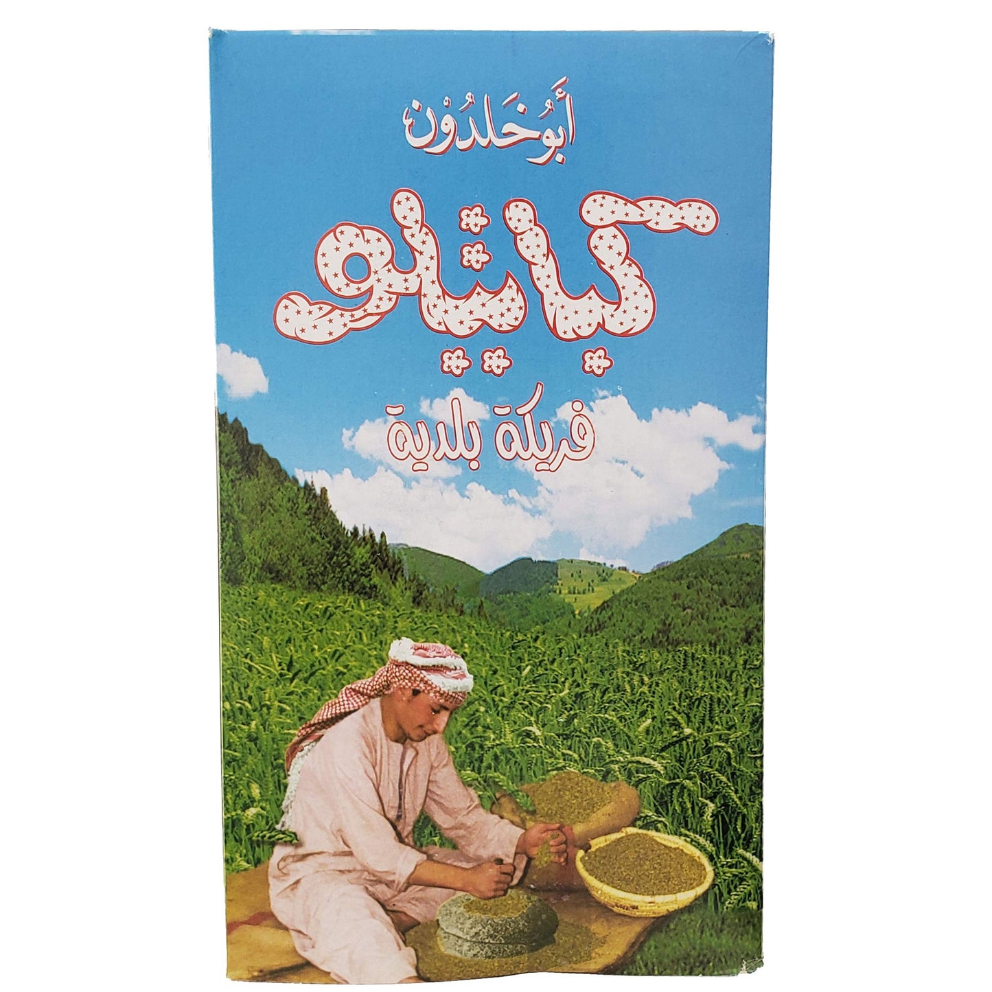Abu Khaldoun Kabatilo Freekeh (Roasted Cracked Green Wheat) 2.2 LB, 1 Kg